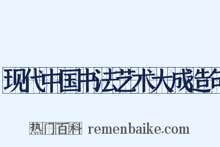 现代中国书法艺术大成造句是什么意思的图片